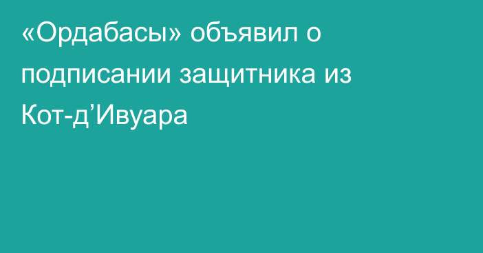 «Ордабасы» объявил о подписании защитника из Кот-д’Ивуара