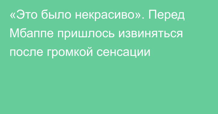 «Это было некрасиво». Перед Мбаппе пришлось извиняться после громкой сенсации