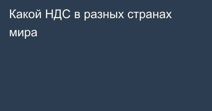 Какой НДС в разных странах мира