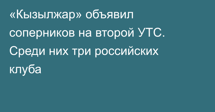 «Кызылжар» объявил соперников на второй УТС. Среди них три российских клуба