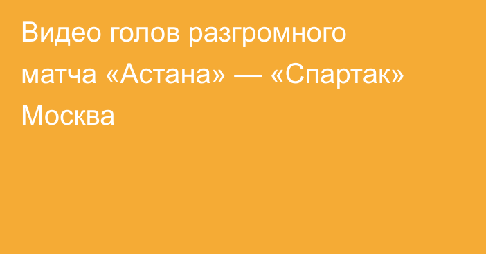 Видео голов разгромного матча «Астана» — «Спартак» Москва
