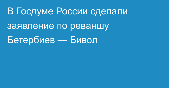В Госдуме России сделали заявление по реваншу Бетербиев — Бивол