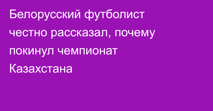 Белорусский футболист честно рассказал, почему покинул чемпионат Казахстана