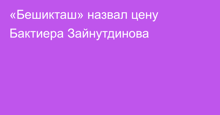 «Бешикташ» назвал цену Бактиера Зайнутдинова
