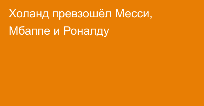 Холанд превзошёл Месси, Мбаппе и Роналду
