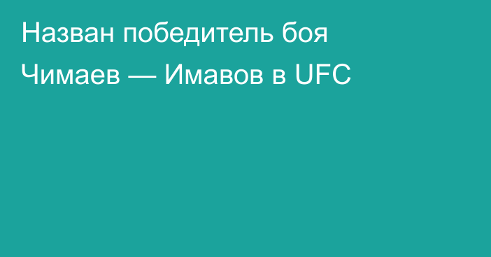 Назван победитель боя Чимаев — Имавов в UFC