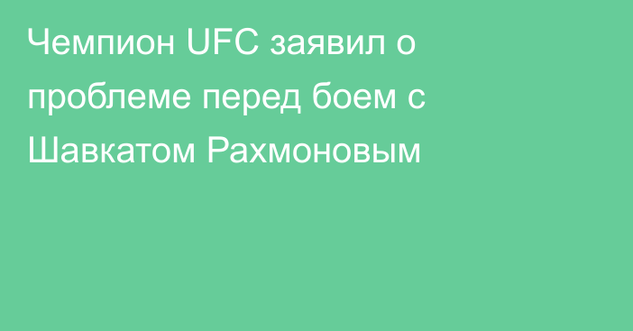 Чемпион UFC заявил о проблеме перед боем с Шавкатом Рахмоновым