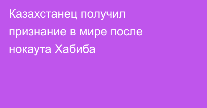 Казахстанец получил признание в мире после нокаута Хабиба