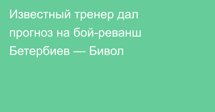 Известный тренер дал прогноз на бой-реванш Бетербиев — Бивол