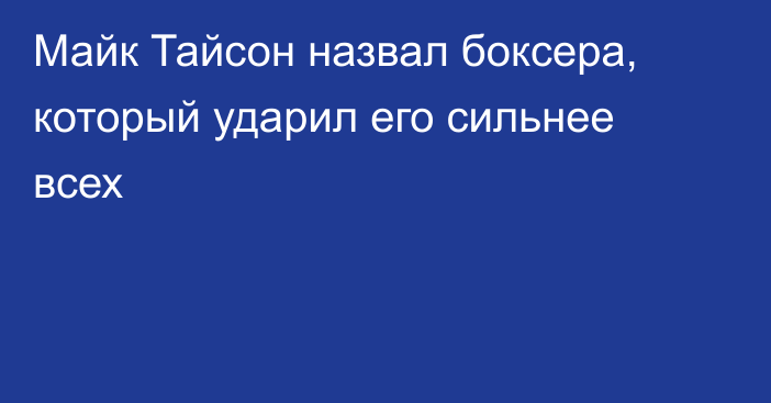 Майк Тайсон назвал боксера, который ударил его сильнее всех