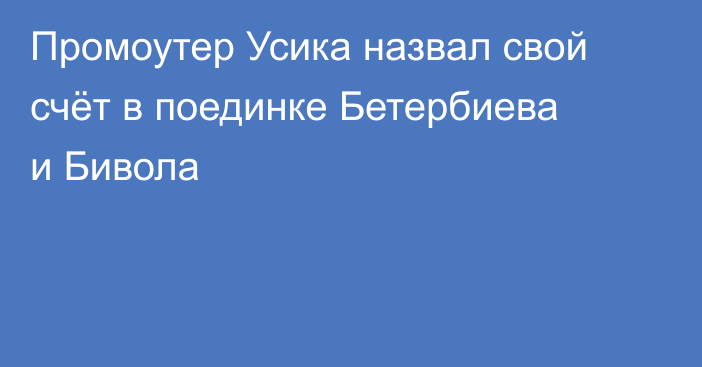 Промоутер Усика назвал свой счёт в поединке Бетербиева и Бивола