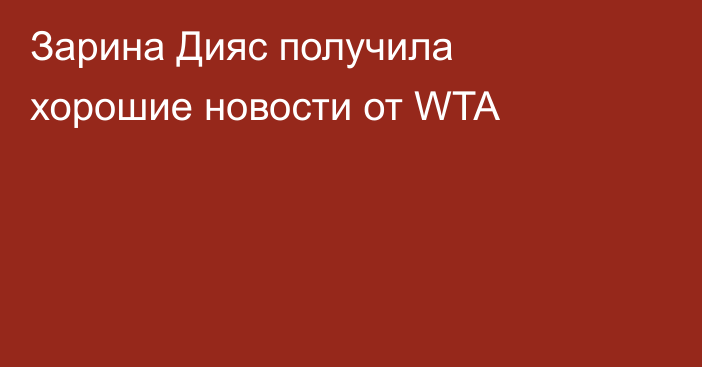 Зарина Дияс получила хорошие новости от WTA