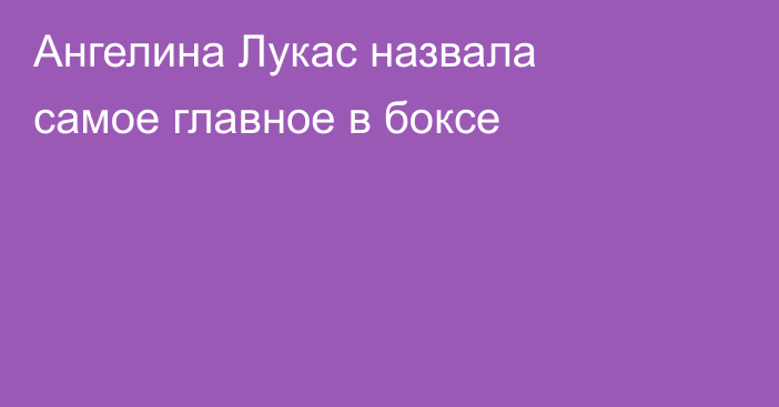 Ангелина Лукас назвала самое главное в боксе