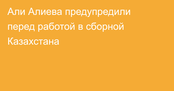 Али Алиева предупредили перед работой в сборной Казахстана