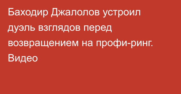 Баходир Джалолов устроил дуэль взглядов перед возвращением на профи-ринг. Видео