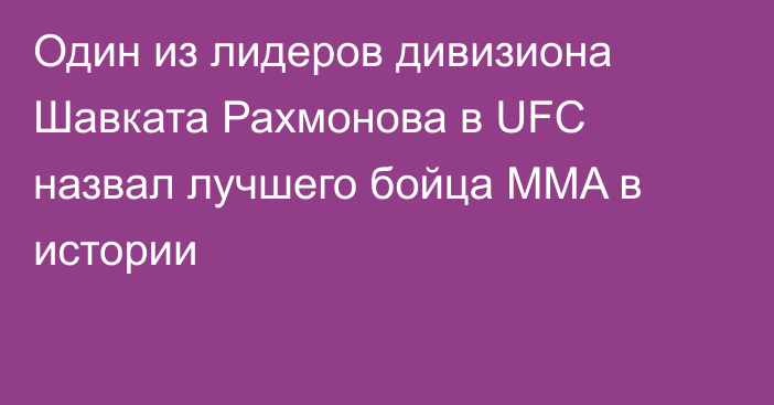 Один из лидеров дивизиона Шавката Рахмонова в UFC назвал лучшего бойца MMA в истории