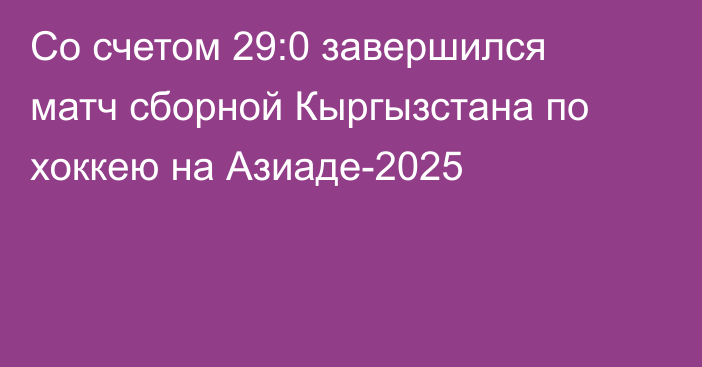 Со счетом 29:0 завершился матч сборной Кыргызстана по хоккею на Азиаде-2025