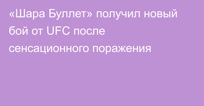 «Шара Буллет» получил новый бой от UFC после сенсационного поражения