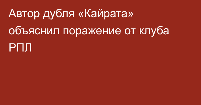 Автор дубля «Кайрата» объяснил поражение от клуба РПЛ