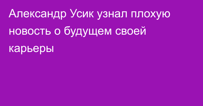 Александр Усик узнал плохую новость о будущем своей карьеры