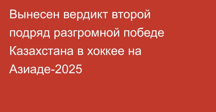 Вынесен вердикт второй подряд разгромной победе Казахстана в хоккее на Азиаде-2025
