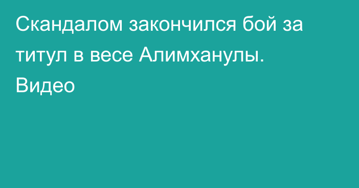 Скандалом закончился бой за титул в весе Алимханулы. Видео