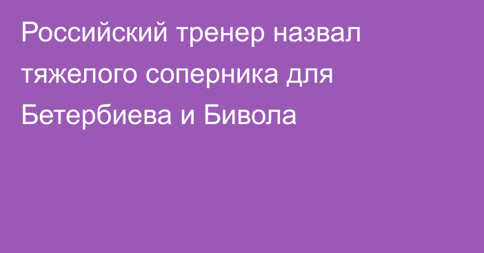 Российский тренер назвал тяжелого соперника для Бетербиева и Бивола