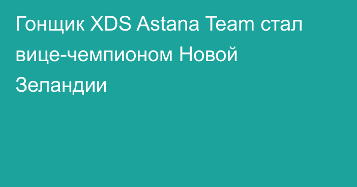 Гонщик XDS Astana Team стал вице-чемпионом Новой Зеландии