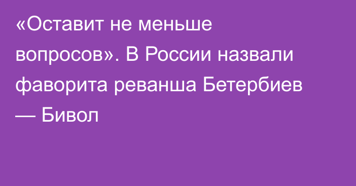 «Оставит не меньше вопросов». В России назвали фаворита реванша Бетербиев — Бивол