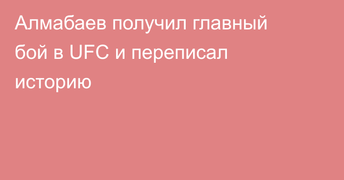 Алмабаев получил главный бой в UFC и переписал историю