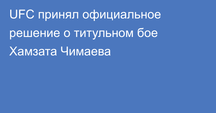 UFC принял официальное решение о титульном бое Хамзата Чимаева
