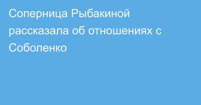 Соперница Рыбакиной рассказала об отношениях с Соболенко