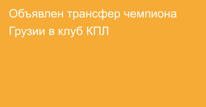 Объявлен трансфер чемпиона Грузии в клуб КПЛ