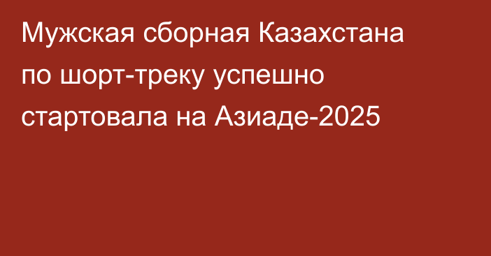 Мужская сборная Казахстана по шорт-треку успешно стартовала на Азиаде-2025