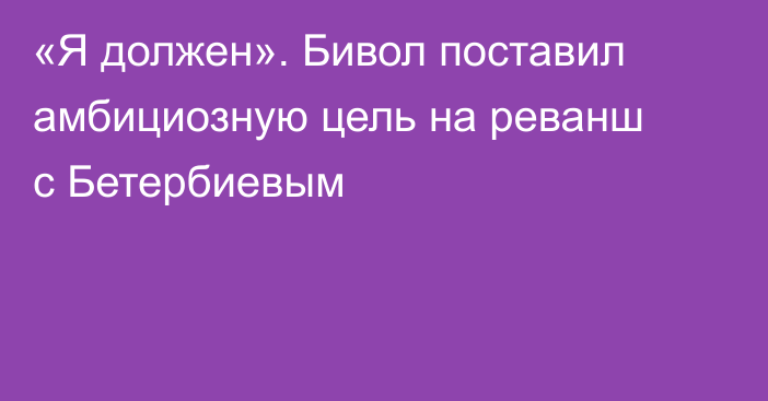 «Я должен». Бивол поставил амбициозную цель на реванш с Бетербиевым