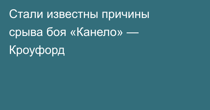 Стали известны причины срыва боя «Канело» — Кроуфорд