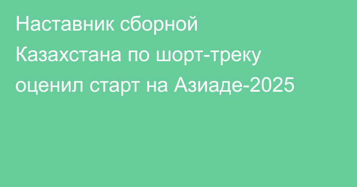 Наставник сборной Казахстана по шорт-треку оценил старт на Азиаде-2025