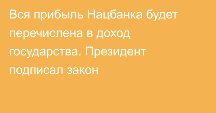 Вся прибыль Нацбанка будет перечислена в доход государства. Президент подписал закон