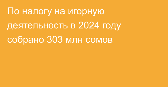 По налогу на игорную деятельность в 2024 году собрано 303 млн сомов