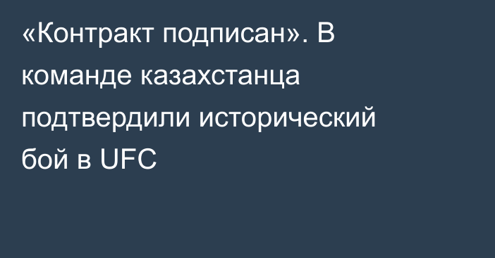 «Контракт подписан». В команде казахстанца подтвердили исторический бой в UFC