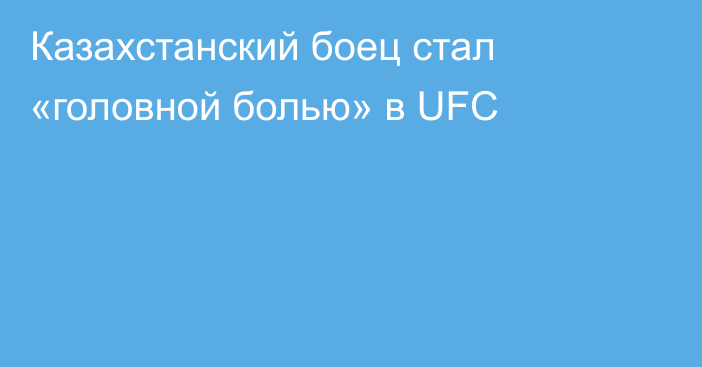 Казахстанский боец стал «головной болью» в UFC