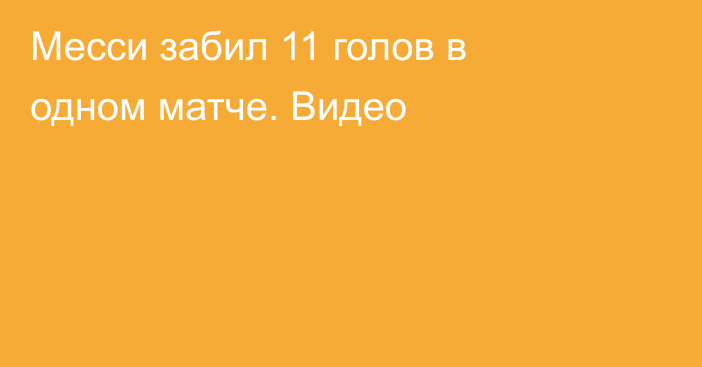 Месси забил 11 голов в одном матче. Видео