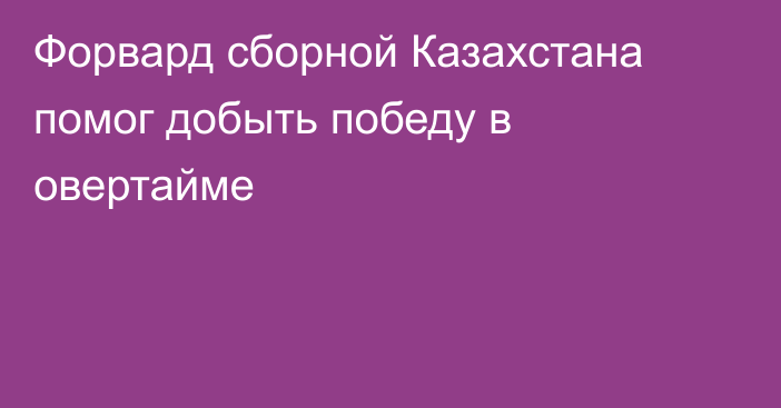 Форвард сборной Казахстана помог добыть победу в овертайме