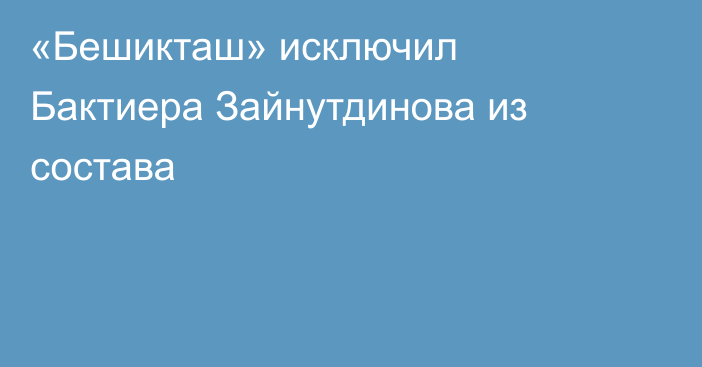 «Бешикташ» исключил Бактиера Зайнутдинова из состава