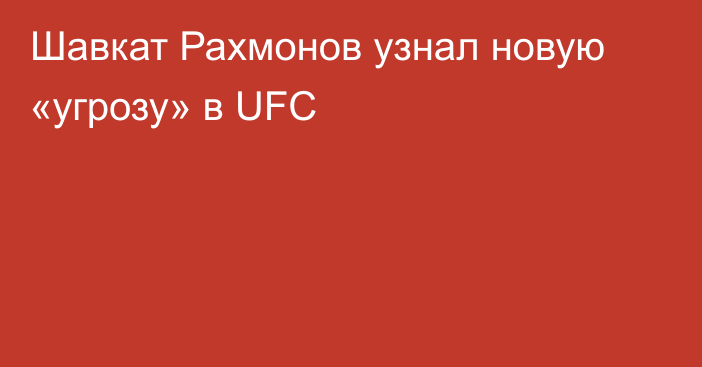 Шавкат Рахмонов узнал новую «угрозу» в UFC