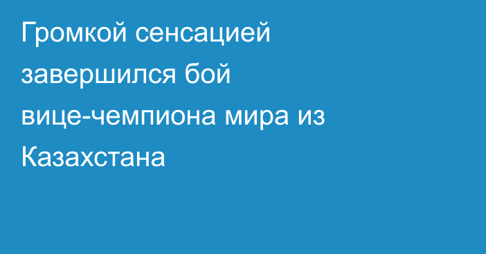 Громкой сенсацией завершился бой вице-чемпиона мира из Казахстана