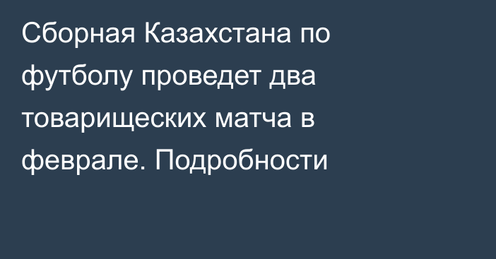 Сборная Казахстана по футболу проведет два товарищеских матча в феврале. Подробности