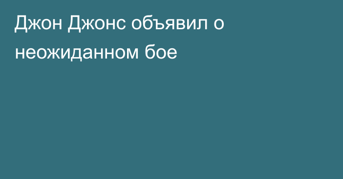 Джон Джонс объявил о неожиданном бое