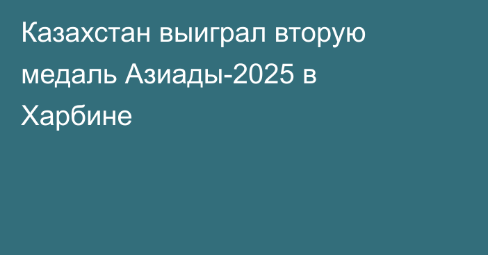 Казахстан выиграл вторую медаль Азиады-2025 в Харбине