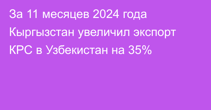 За 11 месяцев 2024 года Кыргызстан увеличил экспорт КРС в Узбекистан на 35%